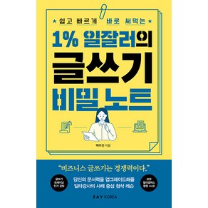 [세이코리아]1% 일잘러의 글쓰기 비밀 노트 : 쉽고 빠르게 바로 써먹는