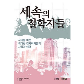 [더테라스(THE TERRACE)]세속의 철학자들 : 시대를 이끈 위대한 경제학자들의 사상과 생애, 더테라스(THE TERRACE), 로버트 하일브로너