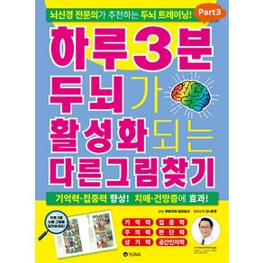 [유나]하루 3분 두뇌가 활성화되는 다른그림찾기 Pat 3 : 뇌신경 전문의가 추천하는 두뇌 트레이닝!, 유나, 쿠마가이 요리요시 감수