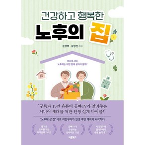 [바른북스]건강하고 행복한 노후의 집 : 100세 시대 노후에는 어떤 집에 살아야 할까?, 바른북스, 문성택 유영란