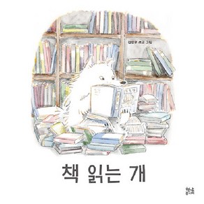 [현암주니어]책 읽는 개 (양장), 현암주니어