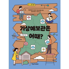 [토크쇼]기상예보관은 어때? - 초등학생의 진로와 직업 탐색을 위한 잡프러포즈 29, 토크쇼