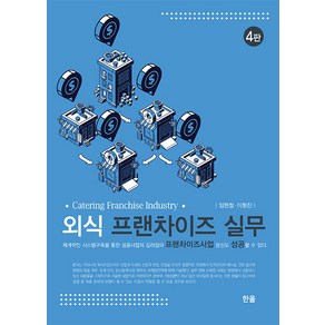 [한올출판사]외식프랜차이즈실무 (4판), 한올출판사, 임현철 이형진