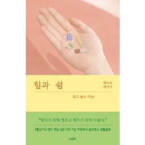 [김영사]힘과 쉼 : 쥐고 놓는 연습, 김영사, 백영옥