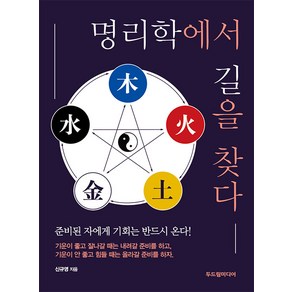 [두드림미디어]명리학에서 길을 찾다