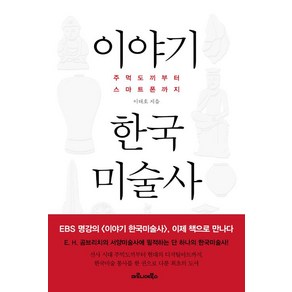 [마로니에북스]이야기 한국미술사, 마로니에북스, 이태호