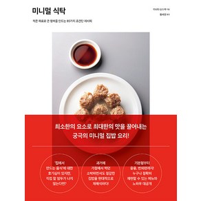 [시그마북스]미니멀 식탁 : 적은 재료로 큰 행복을 만드는 85가지 초간단 레시피, 시그마북스, 이나다 슌스케