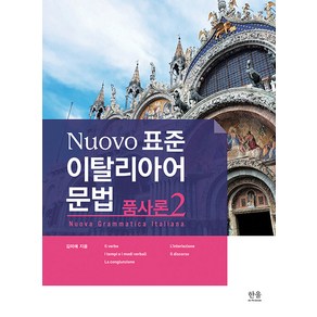 [한울아카데미]Nuovo 표준 이탈리아어 문법 : 품사론 2, 한울아카데미