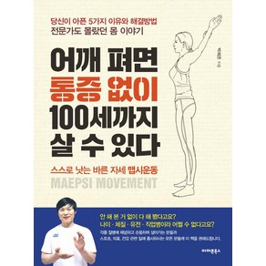 [아마존북스]어깨 펴면 통증 없이 100세까지 살 수 있다