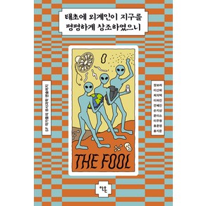 [안온북스]태초에 외계인이 지구를 평평하게 창조하였으니 : SF작가들의 유사과학 앤솔러지, 안온북스, 정보라 외