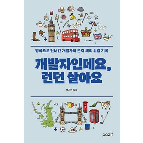 [파지트]개발자인데요 런던살아요, 파지트, 엄지현