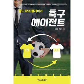 [토크쇼]필드 밖의 플레이어 축구 에이전트 - 청소년들의 진로와 직업 탐색을 위한 잡프러포즈 시리즈 63