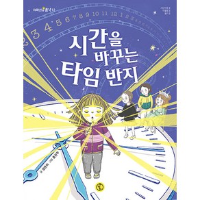 [책딱지]시간을 바꾸는 타임 반지 - 저학년의 품격 12, 책딱지