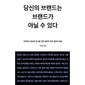 [몽스북]당신의 브랜드는 브랜드가 아닐 수 있다