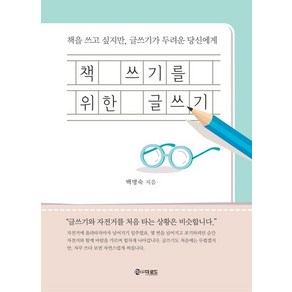 [더로드]책 쓰기를 위한 글쓰기 : 책을 쓰고 싶지만 글쓰기가 두려운 당신에게