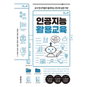 [테크빌교육]인공지능 활용교육 : 교사 연구자들이 들려주는 연구와 실천 기반, 테크빌교육, 이동국 이은상 이봉규 김성종 강동우 김두일 이은주