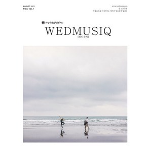 [동아크누아]위드뮤직 WedMusiq 2021.8 : 서양무용음악연구소 매거진 Vol.1 창간호, 동아크누아