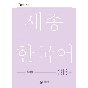 [공앤박]세종한국어 3B 익힘책 : Sejong Wok Book 3B (국문판), 공앤박