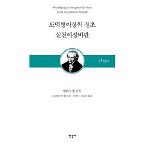 [한길사]도덕형이상학 정초 실천이성비판