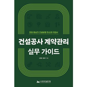 건설공사 계약관리 실무 가이드:현장 중심의 건설분쟁 최소화 지침서