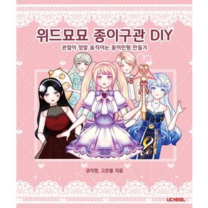 [우철]위드묘묘 종이구관 DIY