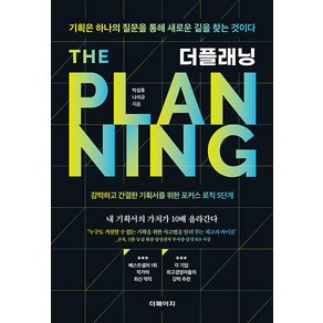 [더페이지]더플래닝 : 기획은 하나의 질문을 통해 새로운 길을 찾는 것이다, 더페이지, 박성후 나석규