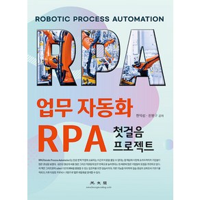 업무 자동화 RPA 첫걸음 프로젝트, 광문각, 한익섭, 전원구(저)