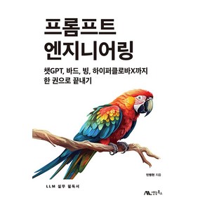 [생능북스]프롬프트 엔지니어링 : 챗GPT 바드 빙 하이퍼클로바X까지 한 권으로 끝내기