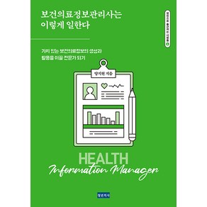 [청년의사]보건의료정보관리사는 이렇게 일한다 - 병원으로 출근하는 사람들 6, 상품명, 청년의사, 양지현