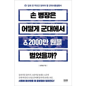 [라온북]손 병장은 어떻게 군대에서 2000만 원을 벌었을까?