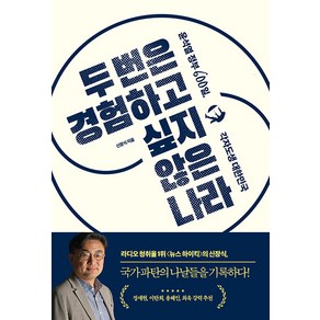 두 번은 경험하고 싶지 않은 나라:윤석열 정부 600일 각자도생 대한민국, 신장식, 한겨레출판사