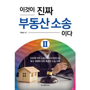 [두드림미디어]이것이 진짜 부동산 소송이다 2, 두드림미디어, 이종실
