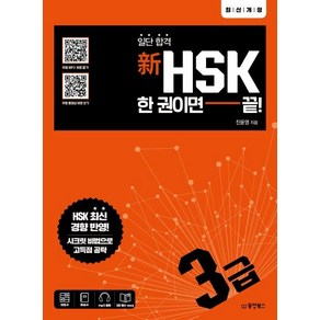 [동양북스]일단 합격 新HSK 한 권이면 끝! 3급, 동양북스