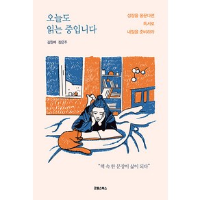 [굿웰스북스]오늘도 읽는 중입니다 : 성장을 꿈꾼다면 독서로 내일을 준비하라