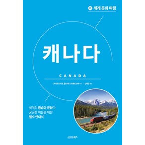 [시그마북스]세계 문화 여행 : 캐나다