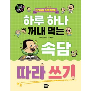 [마카롱플러스미디어]하루 하나 꺼내 먹는 속담 따라 쓰기 : 천리길도 어휘력부터 - 콩심콩 팥심팥 1, 1권, 마카롱플러스미디어