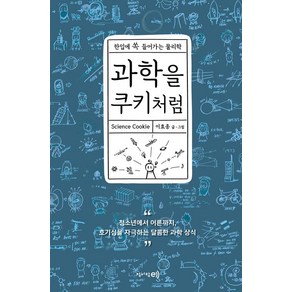 [청어람e]과학을 쿠키처럼, 청어람e, 이효종