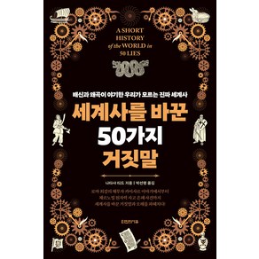 세계사를 바꾼 50가지 거짓말:배신과 왜곡이 야기한 우리가 모르는 진짜 세계사, 타인의사유, 나타샤 티드