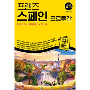 [중앙북스(books)]프렌즈 스페인· 포르투갈 : 마드리드· 바르셀로나· 리스본 : 최신판 ’24~’25