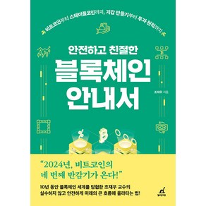 안전하고 친절한 블록체인 안내서:비트코인부터 스테이블코인까지 지갑 만들기부터 투자 원칙까지