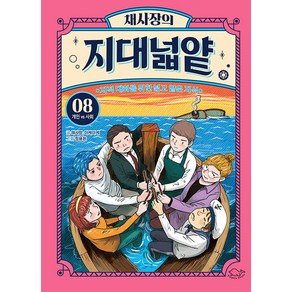 [돌핀북]채사장의 지대넓얕 8 : 개인 VS 사회 - 생각을 넓혀 주는 어린이 교양 도서, 8권, 돌핀북, 채사장 마케마케