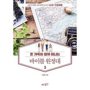 온 가족이 함께 떠나는바이블 원정대 3:아무리 바빠도 일주일에 꼭 한 번 52주 가정예배, 꿈미(꿈이있는미래)