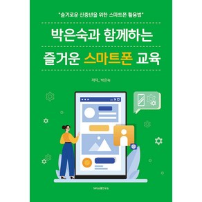 [에스엔에스소통연구소]박은숙과 함께하는 즐거운 스마트폰 교육 : 슬기로운 신중년을 위한 스마트폰 활용법, 에스엔에스소통연구소