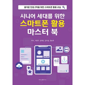 [에스엔에스소통연구소]시니어 세대를 위한 스마트폰 활용 마스터 북 : 즐거운 인생 2막을 위한 스마트폰 활용 교실, 에스엔에스소통연구소