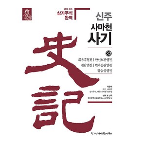 [한가람역사문화연구소]신주 사마천 사기 32 : 회음후열전·한신노관열전·전담열전·번역등관열전·장승상열전 (양장)