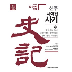 [한가람역사문화연구소]신주 사마천 사기 26 : 백이열전·관안열전·노자한비열전·사마양저열전·손자오기열전·오자서열전