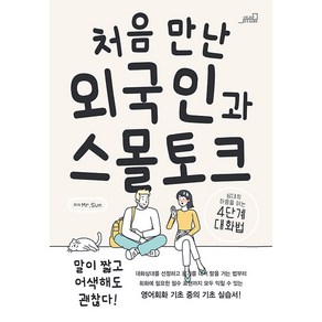 [oldstairs(올드스테어즈)]처음 만난 외국인과 스몰토크 : 상대의 마음을 여는 4단계 대화법