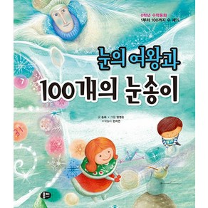 눈의 여왕과 100개의 눈송이:1부터 100까지 수 세기, 뭉치, 0학년 수학동화 시리즈