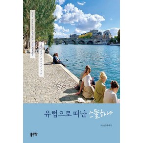 유럽으로 떠난 스물하나:Le véitable voyage de découvete, 고승민, 좋은땅