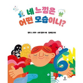 [불광출판사]네 느낌은 어떤 모습이니? - 우리 아이 인성교육 시리즈 20 (양장), 불광출판사, 우리아이 인성교육 시리즈